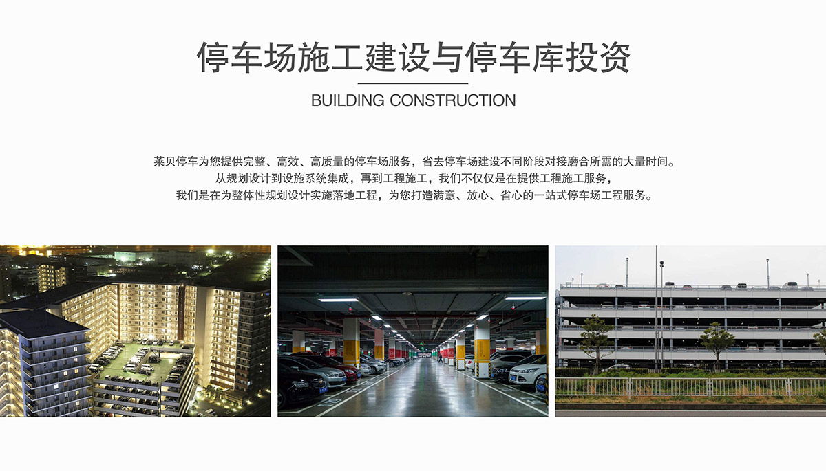 停车设备停车场施工建设与停车库投资.jpg