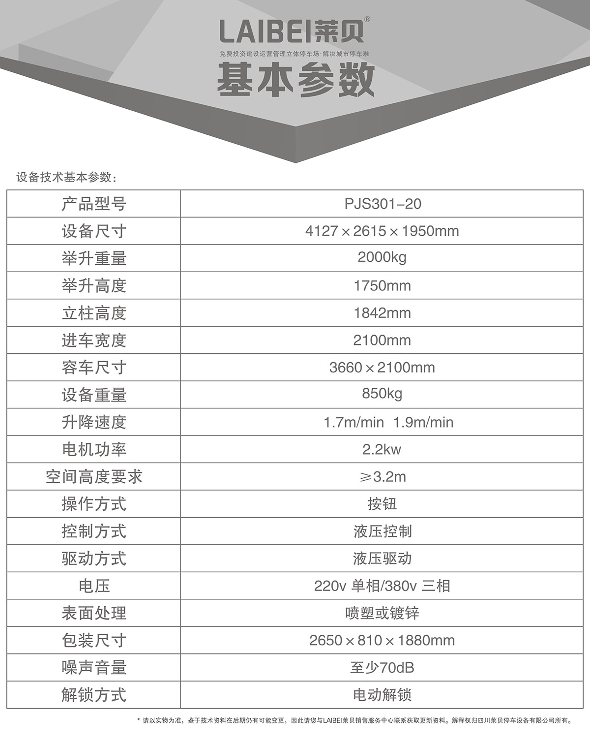 停车设备PJS俯仰简易升降立体车库设备基本参数.jpg