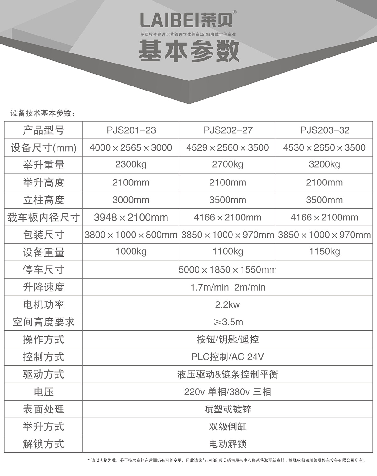 停车设备PJS两柱简易升降立体车库设备基本参数.jpg