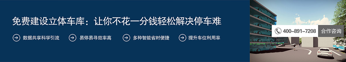 停车设备免费建设立体车库让你不花一分钱轻松解决停车难.jpg