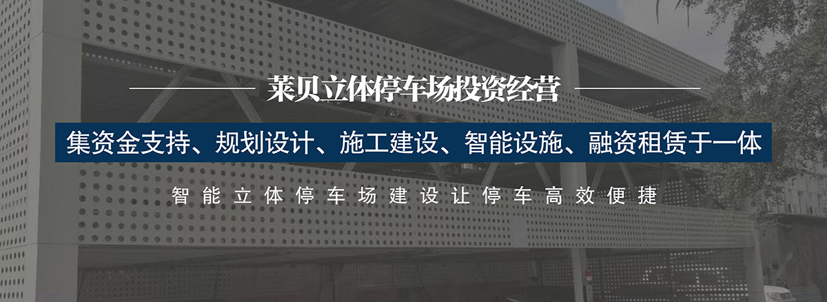 停车设备集资金支持规划设计施工建设智能设施融资租赁于一体.jpg